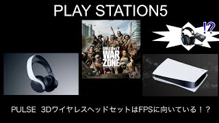 【情報動画】PS5 PULSE  3DワイヤレスヘッドセットはFPSに最適なのか⁉︎ 〜PS5で2ヶ月間程使用してみた感想〜（ASTRO A40TR＋Astro  Mixamp  Pro TR比較）