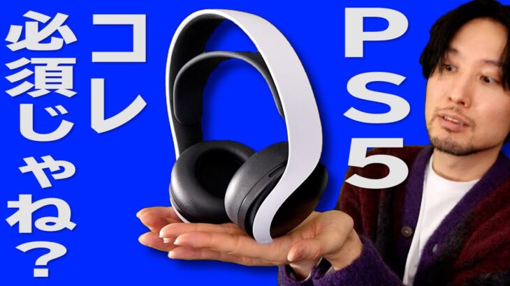 PS5公式ヘッドセット「PULSE 3D ワイヤレス ヘッドセット」レビューと、PS5にMIXAMPを光デジタルで接続する方法