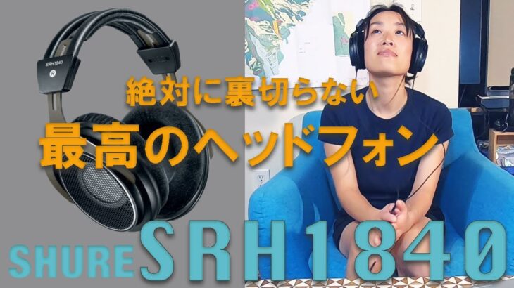 最高の聴き心地！SHURE「SRH1840」開放型ヘッドフォン箱出ししました！