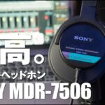 プロの音を忠実に。【モニターヘッドホンSONY MDR-7506】CD900STではなく青帯を選んだ理由。