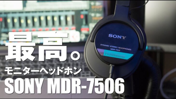 プロの音を忠実に。【モニターヘッドホンSONY MDR-7506】CD900STではなく青帯を選んだ理由。