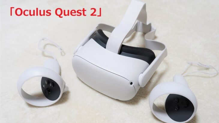 ワイヤレス・オールインワンVRヘッドセットである「Oculus Quest 2」ユーザーの本当の使い方を教えます…そこに楽園があるぞ！