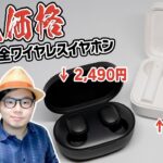 超低価格！？ Xiaomiの新作完全ワイヤレスイヤホン2機種をご紹介