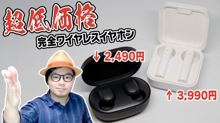 超低価格！？ Xiaomiの新作完全ワイヤレスイヤホン2機種をご紹介