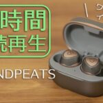 【コスパ最強】15時間連続再生可能なワイヤレスイヤホン「SOUNDPEATS Sonic」レビュー