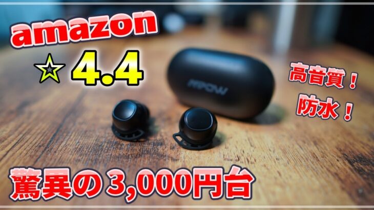 【3,000円台!?】コスパモンスター MPOW M30 【完全ワイヤレスイヤホン】