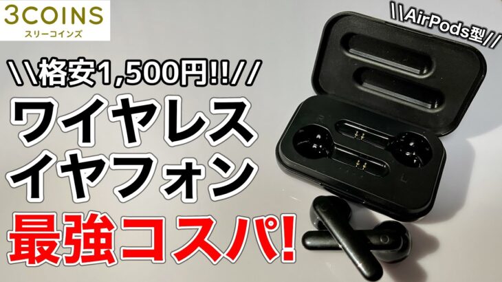 3COINS(スリーコインズ) ワイヤレスイヤフォン 1500円を試す！インナーイヤー型 3COINS DEVICE