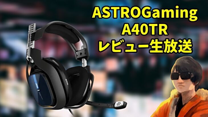 ゲーミングヘッドセット A40TR 本当のレビューの儀【ASTROGaming】