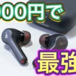 ANKER のコスパ最強ワイヤレスイヤホン！　airpods proに勝てるのか？？ワイヤレス充電だって対応！