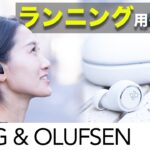 【BANG＆OLUFSEN】ランニングにオススメ。完全ワイヤレスイヤホンを徹底レビュー