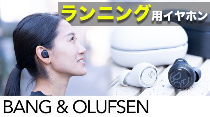 【BANG＆OLUFSEN】ランニングにオススメ。完全ワイヤレスイヤホンを徹底レビュー