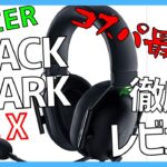 【BLACKSHARK V2 X レビュー】おすすめゲーミングヘッドセット！【コスパ最強】