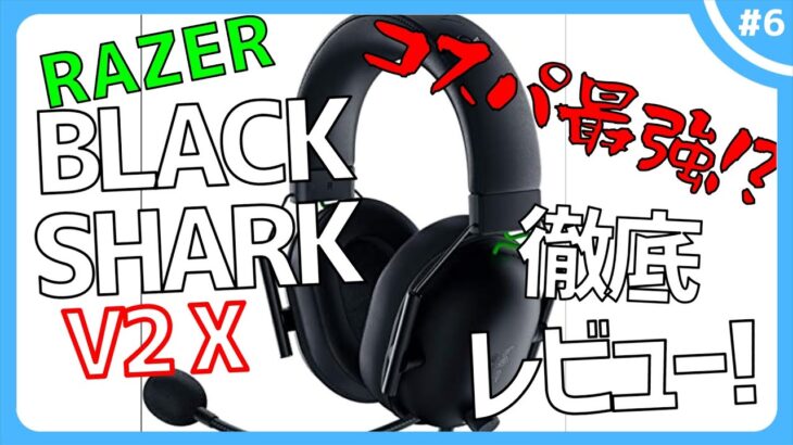 【BLACKSHARK V2 X レビュー】おすすめゲーミングヘッドセット！【コスパ最強】