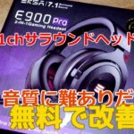 激安サラウンドヘッドセットEKSA E900 Pro 使用レビュー＆音質改善 【SPN#052】