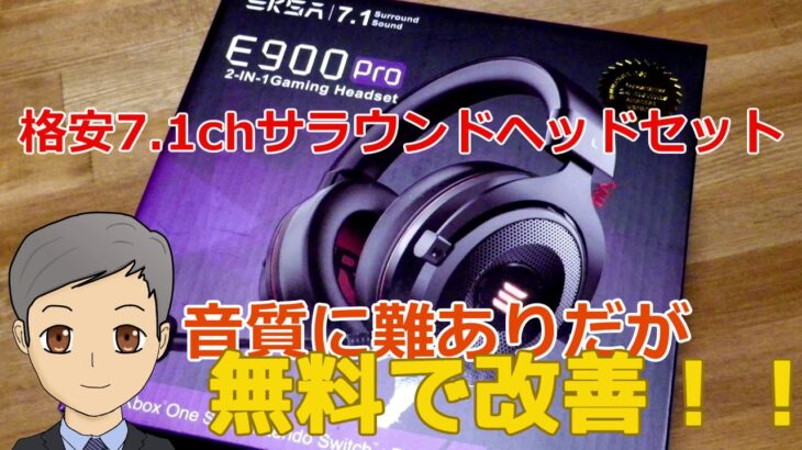 激安サラウンドヘッドセットEKSA E900 Pro 使用レビュー＆音質改善 【SPN#052】