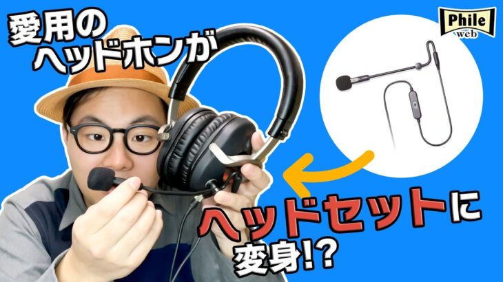 愛用のヘッドホンが“ヘッドセット”に変身！？ 外付けマイク「ModMic」が便利！