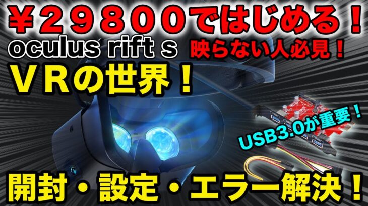 【Oculus Rift S】29,800円で最先端のVRヘッドセットをGET！映らない人必見！！開封・設定・エラー解決方法までやってみた結果ｗｗｗ