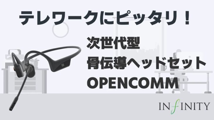 骨伝導ヘッドセットOpenComm