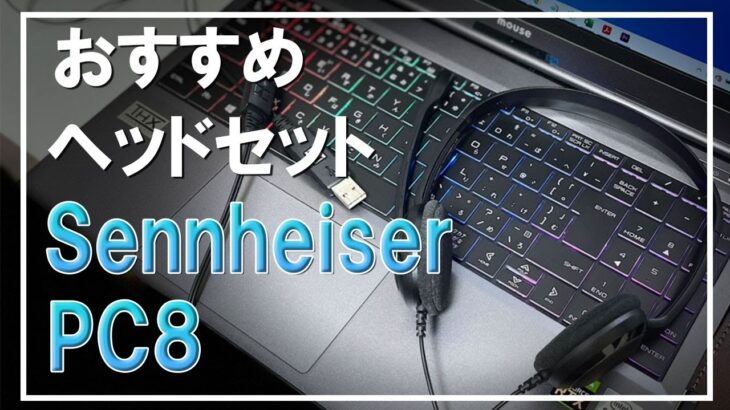 【ヘッドセット】テレワークにおすすめのゼンハイザーヘッドセット【PC8】