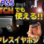 PS4でもスイッチでも使えるワイヤレスイヤホンを開封レビュー【EPOS GTW270 Hybrid】