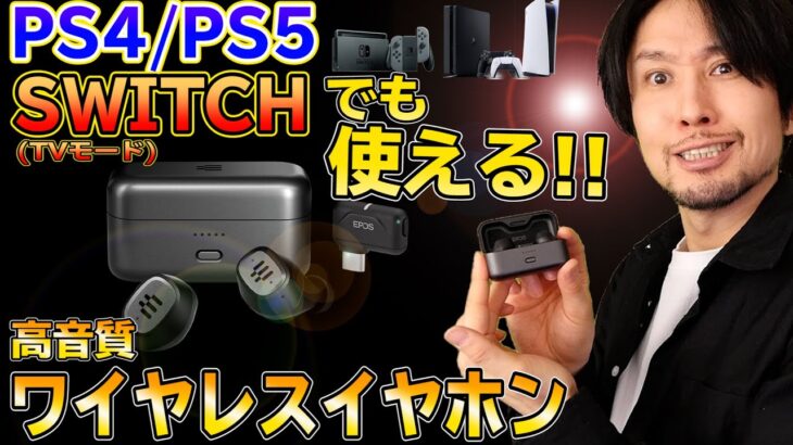 PS4でもスイッチでも使えるワイヤレスイヤホンを開封レビュー【EPOS GTW270 Hybrid】