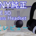 【レビュー】【PS5】PULSE 3D WirelessHeadset SONY純正ヘッドセットをガチレビュー