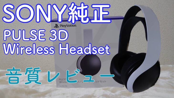 【レビュー】【PS5】PULSE 3D WirelessHeadset SONY純正ヘッドセットをガチレビュー