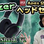 【Razer BlackShark V2】Apex公式も推奨してる！？敵の位置のわかりやすさが段違いの神ゲーミングヘッドセットをレビュー！