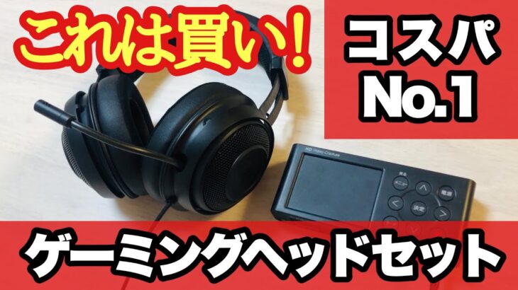 コスパ最強ゲーミングヘッドセット｜初心者はこれだ！｜Razer Kraken