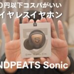 【SOUNDPEATS Sonic 】完全ワイヤレスイヤホン　5000円以下でコスパ最高