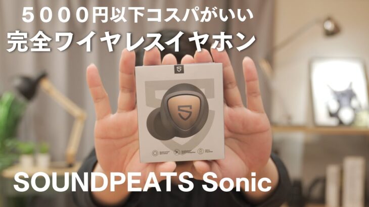 【SOUNDPEATS Sonic 】完全ワイヤレスイヤホン　5000円以下でコスパ最高