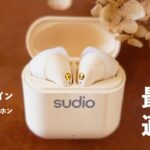 ぬくもりのある北欧デザイン! シンプルでお洒落な完全ワイヤレスイヤホン Sudio Nio レビュー【はじめての方やプレゼントにもおすすめ】