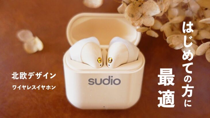 ぬくもりのある北欧デザイン! シンプルでお洒落な完全ワイヤレスイヤホン Sudio Nio レビュー【はじめての方やプレゼントにもおすすめ】