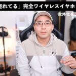 今売れてる完全ワイヤレスイヤホンランキングTOP10を見て思うこと。