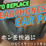 【修理動画】beats studio3 wirelessヘッドホンのイヤーパッドを交換。HOW TO REPLACE beats studio3 wireless headphone ear pads