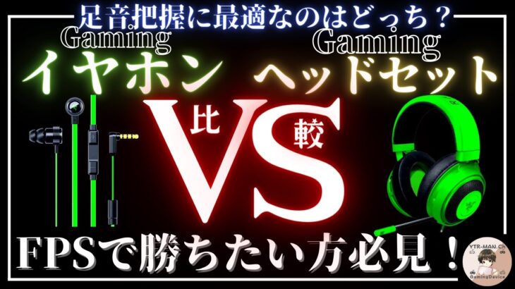 【初心者向け】ゲーミングヘッドセットとゲーミングイヤホンの特徴をガチで解説します【オススメ】