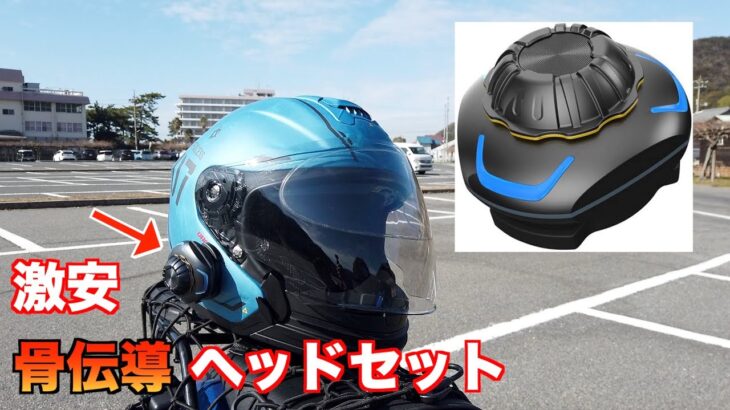 激安の骨伝導ヘルメットヘッドセットを試す