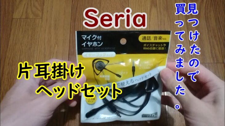 セリアで片耳掛けヘッドセット(マイク付きイヤホン)見つけたので買ってみました。