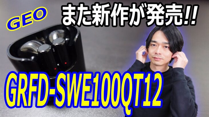 1,999円の新作ワイヤレスイヤホン】GEOの「GRFD-SWE100QT12」 を開封レビューします！！