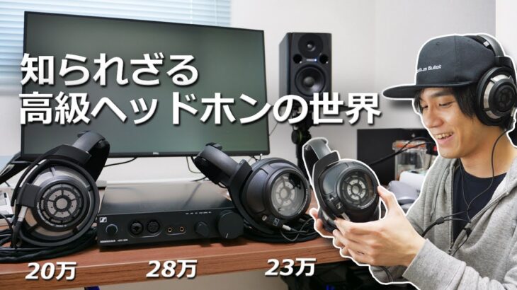 自宅で最高の音を！ 20万円の高級ヘッドホンとはどんなものなのか わかりやすく紹介します！「ゼンハイザー HD800S、HD820、HDV820」