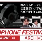 秋のヘッドフォン祭2020 ONLINE (2020/11/07)「JVCケンウッド」噂のドルビーアトモスがご家庭でいつでも楽しめる？”EXOFIELD”の謎に迫ります！