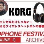 秋のヘッドフォン祭2020 ONLINE (2020/11/07)「KORG」ノイズキャンセルだけじゃない！現場で使えるワイヤレスヘッドホンの特徴とは？！