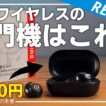 【3000円】市場崩壊レベルのワイヤレスイヤホンが出た！(ENACFIRE E60)