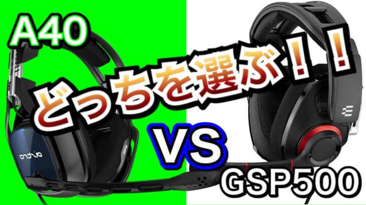 【ゲーミングヘッドセット】Ａ40 VS GSP500 あなたが選ぶのはどっちだ！！開放型対決！！