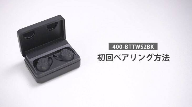 【ペアリング方法】完全ワイヤレスイヤホン　400-BTTWS2BK