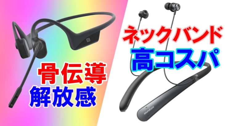 オンライン会議に最適なワイヤレスヘッドセット【AFTERSHOKZ OPENCOMM】【Anker Soundcore Life NC】