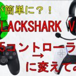 【BLACKSHARK V2】APEXが簡単になる？！Razer最強ヘッドセット‼【PS5】コントローラーに変えていざ実践！