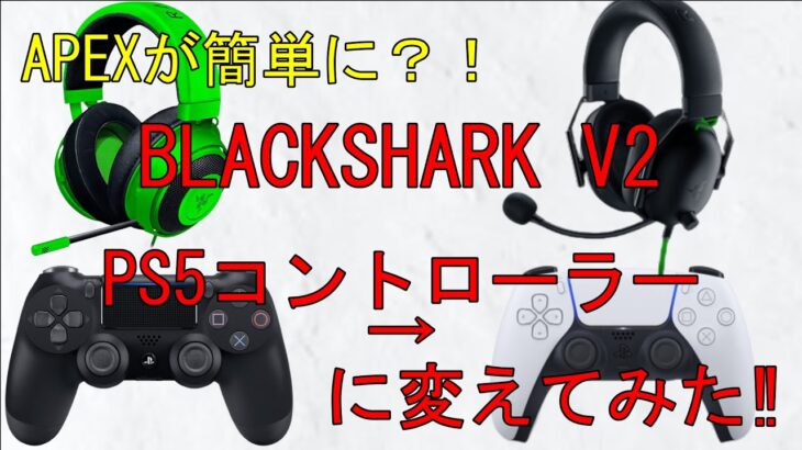 【BLACKSHARK V2】APEXが簡単になる？！Razer最強ヘッドセット‼【PS5】コントローラーに変えていざ実践！