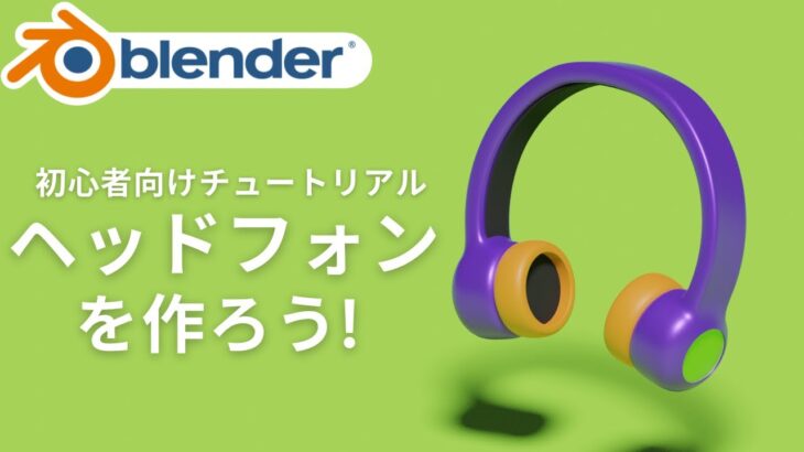 【Blender2.9】ヘッドフォンの作り方！【モデリングチュートリアル】