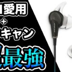 足音聞こえすぎ！？プロゲーマー愛用のイヤホンやばいです【Bose QuietComfort 20】